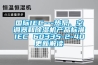國際IEC---熱泵、空調(diào)器和除濕機產(chǎn)品標準IEC 60335-2-40更新解讀