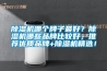 除濕機哪個牌子最好？除濕機哪些品牌比較好，推薦優(yōu)質(zhì)品牌+除濕機精選！