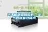 烘干房高溫除濕機(jī)，濕氣如何有效排出