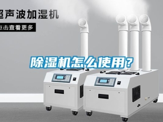 行業(yè)新聞除濕機(jī)怎么使用？