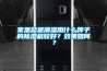 家里總是潮濕用什么牌子的除濕機(jī)較好？效果如何？