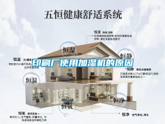 知識百科印刷廠使用加濕機(jī)的原因