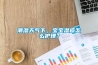 潮濕天氣下，寶寶濕疹怎么護(hù)理？
