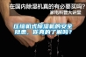 壓縮機(jī)式除濕機(jī)的安全隱患，你真的了解嗎？