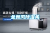 全新風(fēng)除濕機