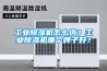 工業(yè)除濕機(jī)怎么選？工業(yè)除濕機(jī)哪個(gè)牌子好？