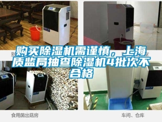行業(yè)新聞購(gòu)買(mǎi)除濕機(jī)需謹(jǐn)慎，上海質(zhì)監(jiān)局抽查除濕機(jī)4批次不合格