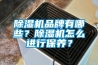 除濕機(jī)品牌有哪些？除濕機(jī)怎么進(jìn)行保養(yǎng)？