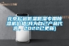 北京松越低溫低濕專用除濕機(jī)價(jià)格(我為自己產(chǎn)品代言，2022已更新)