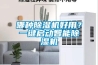 哪種除濕機好用？一鍵啟動智能除濕機