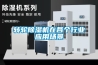 轉輪除濕機在各個行業(yè)應用場景