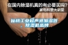 仙桃工業(yè)超聲波加濕器，除濕機(jī)品牌