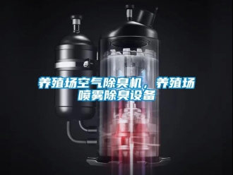 知識百科養(yǎng)殖場空氣除臭機(jī)，養(yǎng)殖場噴霧除臭設(shè)備