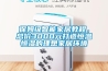 保姆級(jí)智能家居教程，總價(jià)3000元打造恒溫恒濕的理想家居環(huán)境