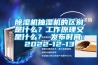 除濕機(jī)抽濕機(jī)的區(qū)別是什么？工作原理又是什么？ 發(fā)布時(shí)間：2022-12-13