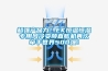 超強產(chǎn)品力！EK恒溫恒濕專用風冷變頻直膨機再次牽手世界500強！