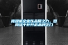 除濕機企業(yè)以品質(zhì)之力，四兩拔千斤開啟品牌之門