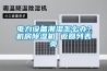 電力設(shè)備潮濕怎么辦？機(jī)房除濕機(jī) 返回列表頁(yè)