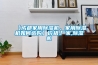 【成都家用除濕機(jī)，家用除濕機(jī)如何選購】價格,廠家,除濕機(jī)