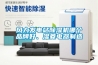 風(fēng)力發(fā)電站除濕機(jī)哪個品牌好、濕菱電器制造