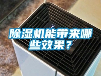 行業(yè)新聞除濕機(jī)能帶來哪些效果？