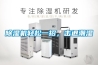 除濕機(jī)輕松一招，擊退潮濕