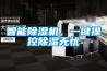 智能除濕機(jī)，一鍵操控除濕無憂
