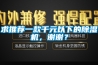 求推薦一款千元以下的除濕機(jī)，謝謝？