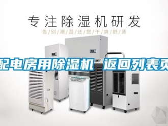 行業(yè)新聞配電房用除濕機(jī) 返回列表頁(yè)