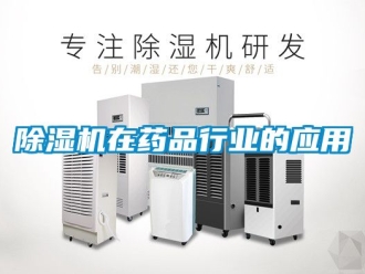 行業(yè)新聞除濕機(jī)在藥品行業(yè)的應(yīng)用