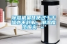 除濕機(jī)最佳使過于干燥亦不舒服，用溫度范圍為℃～℃