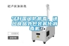 守好國門防病毒，進口食品外包裝霧化消毒機