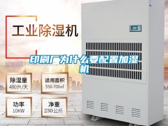 知識百科印刷廠為什么要配置加濕機(jī)