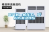 除濕機一機在手，輕松防潮沒煩惱