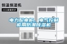 電力配電柜、電氣控制柜用防潮除濕機(jī)