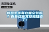 新風(fēng)系統(tǒng)有必要安裝嗎？看看這篇文章就知道了！