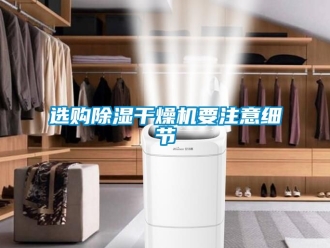行業(yè)新聞選購除濕干燥機(jī)要注意細(xì)節(jié)