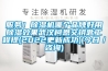服務！除濕機哪個品牌好用除濕效果武漢柯恩交鑰匙工程提(2022更新成功)(今日／咨詢)