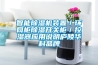 智能除濕機裝置／環(huán)網(wǎng)柜除濕開關(guān)柜／控濕器應用說明廬陵華科品牌