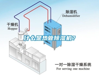 知識百科什么是熱管除濕機？
