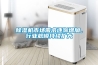 除濕機(jī)市場(chǎng)需求逐漸增加，行業(yè)規(guī)模持續(xù)擴(kuò)大