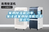 家用除濕機功率，專家詳述家用除濕機功率是多少
