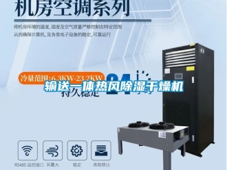 行業(yè)新聞?shì)斔鸵惑w熱風(fēng)除濕干燥機(jī)