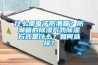 什么是電子防潮箱？防潮箱的除濕方式除濕方式是什么？如何選擇？