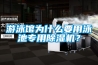 游泳館為什么要用泳池專用除濕機(jī)？