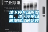 地下停車場(chǎng)除濕機(jī)，地下停車場(chǎng)防潮除濕很見(jiàn)效