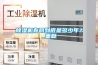 除濕機壽命到底是多少年？_重復(fù)