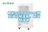 南杭NHD40D-N新風(fēng)凈化除濕機(jī)，吊裝除濕機(jī)