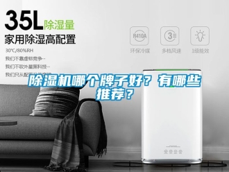 行業(yè)新聞除濕機哪個牌子好？有哪些推薦？