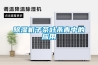 除濕機子茶葉殺青中的應用